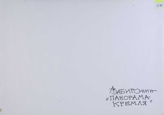 Забиронин Андрей Николаевич. Панорама Кремля 